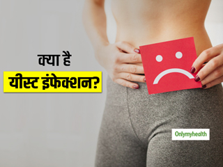 क्या है यीस्ट इंफेक्शन? जानें इसके लक्षण, कारण और उपचार